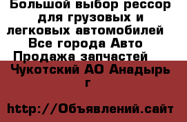 Большой выбор рессор для грузовых и легковых автомобилей - Все города Авто » Продажа запчастей   . Чукотский АО,Анадырь г.